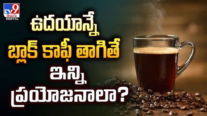 ఉదయాన్నే బ్లాక్ కాఫీ తాగితే ఇన్ని ప్రయోజనాలా ఉదయాన్నే బ్లాక్ కాఫీ తాగితే ఇన్ని ప్రయోజనాలా
