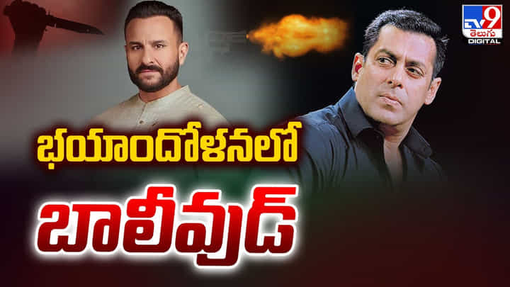 భయాందోళనలో బాలీవుడ్.. అక్కడ అసలేంజరుగుతోంది! వీడియో భయాందోళనలో బాలీవుడ్.. అక్కడ అసలేంజరుగుతోంది! వీడియో