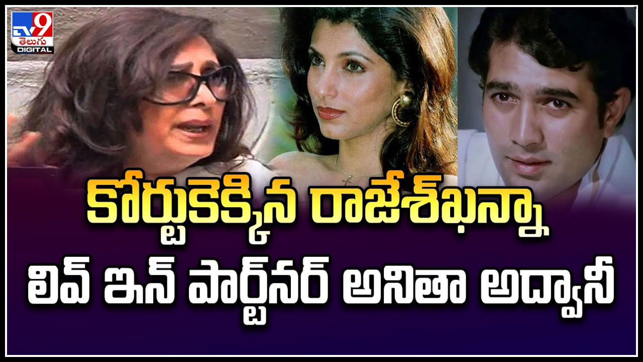 Rajesh Khanna: వివాదంలో బాలీవుడ్ సూపర్‌స్టార్ ఫ్యామిలీ.! కోర్టుకెక్కిన రాజేశ్‌ఖన్నా లివ్‌ ఇన్‌ పార్ట్‌నర్ అనితా అద్వానీ.