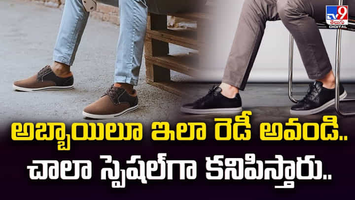 అబ్బాయిలూ ఇలా రెడీ అవండి.. చాలా స్పెషల్గా కనిపిస్తారు.. అబ్బాయిలూ ఇలా రెడీ అవండి.. చాలా స్పెషల్గా కనిపిస్తారు..