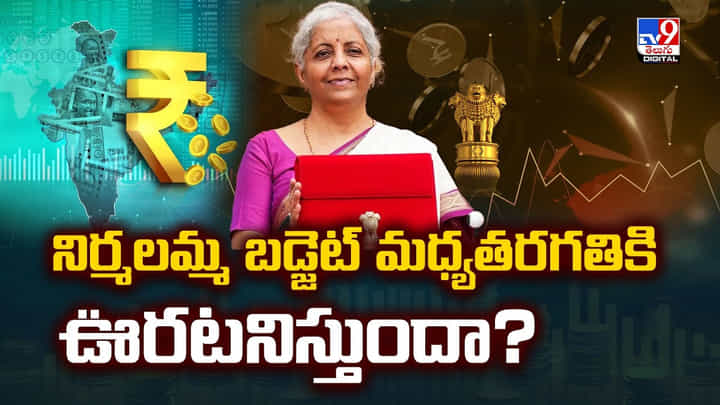 నిర్మలమ్మ బడ్జెట్ మధ్యతరగతికి ఊరటనిస్తుందా? నిర్మలమ్మ బడ్జెట్ మధ్యతరగతికి ఊరటనిస్తుందా?