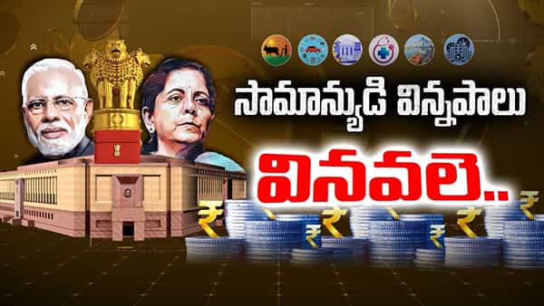 Budget 2025: తాయిలాల తీపి కబురు కోసం సామాన్యుడి నిరీక్షణ.. నిర్మలమ్మ మ్యాజిక్ చేసేనా..?