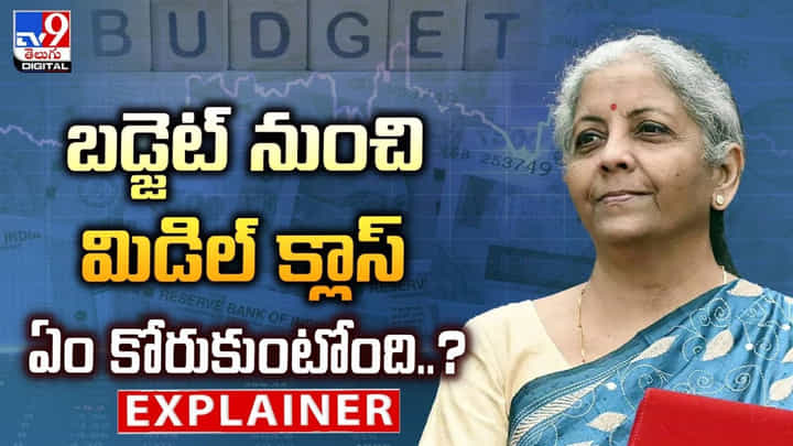 Budget 2025: బడ్జెట్ నుంచి మిడిల్ క్లాస్ ఏం కోరుకుంటోంది ?? Budget 2025: బడ్జెట్ నుంచి మిడిల్ క్లాస్ ఏం కోరుకుంటోంది ??