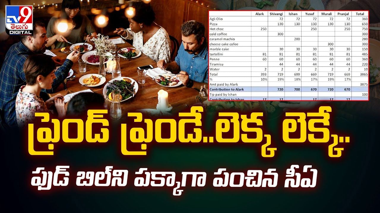 ఫ్రెండ్ ఫ్రెండే..లెక్క లెక్కే.. ఫుడ్ బిల్‌ని పక్కాగా పంచిన సీఏ