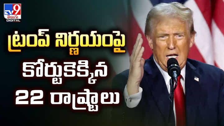 ట్రంప్ నిర్ణయంపై కోర్టుకెక్కిన 22 రాష్ట్రాలు ట్రంప్ నిర్ణయంపై కోర్టుకెక్కిన 22 రాష్ట్రాలు