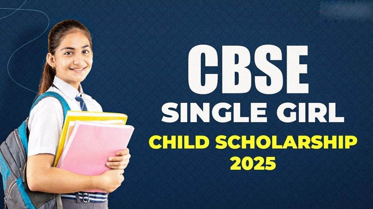 CBSE Single Girl Child Scholarship: మీరు మీ తల్లిదండ్రులకు ఏకైక కూతురా? అయితే ఈ స్కాలర్‌షిప్‌ మీకోసమే