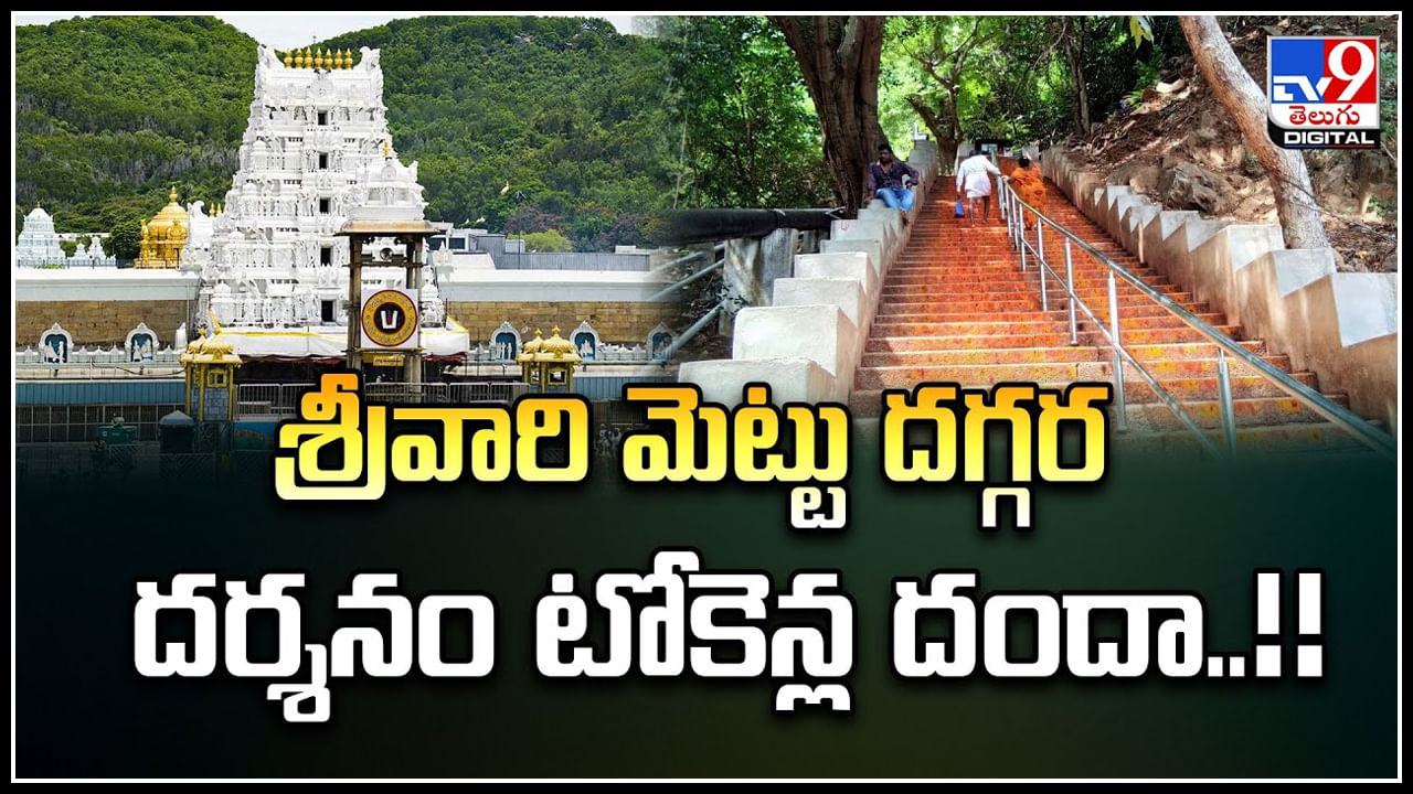 Tirumala: శ్రీవారి మెట్టు దగ్గర దర్శనం టోకెన్ల దందా.! చివరికి ఆటో డ్రైవర్స్ కూడానా.?