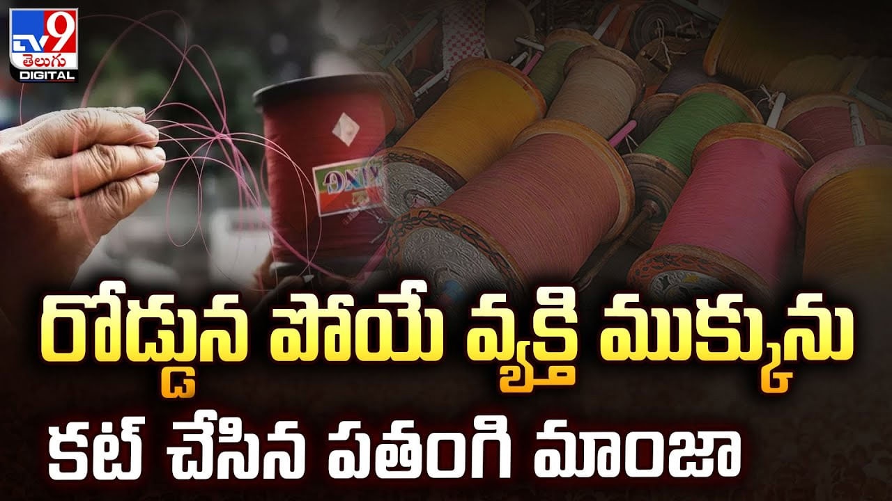 రోడ్డున పోయే వ్యక్తి ముక్కును కట్‌ చేసిన పతంగి మాంజా