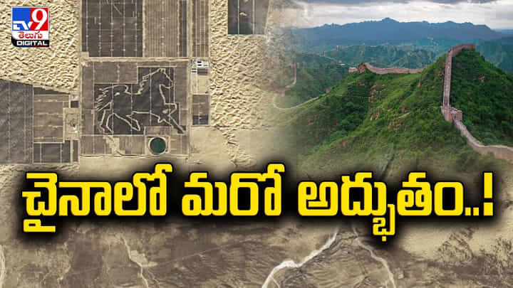 చైనాలో మరో అద్భుతం.. మరో భారీ ప్రాజెక్టును ప్రారంభం చైనాలో మరో అద్భుతం.. మరో భారీ ప్రాజెక్టును ప్రారంభం