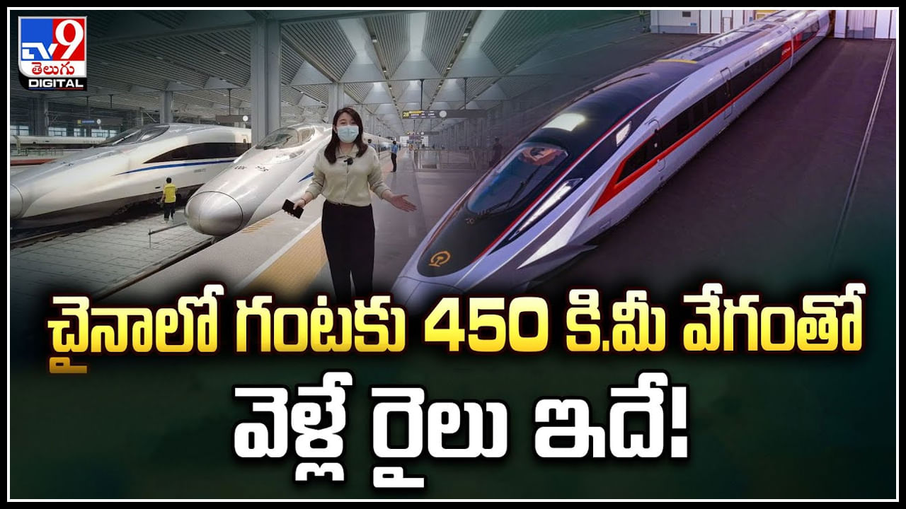 Bullet Train: అత్యంత వేగవంతమైన రైలును పరిచయం చేసిన చైనా.! గంటకు 450 కి.మీ..