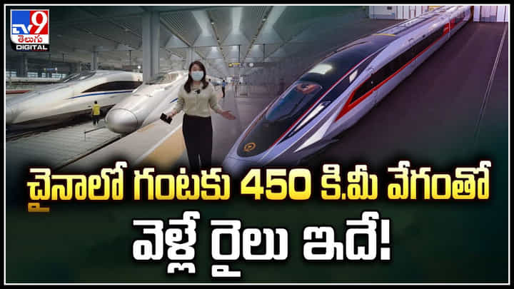Bullet Train: అత్యంత వేగవంతమైన రైలును పరిచయం చేసిన చైనా.! గంటకు 450 కి.మీ.. Bullet Train: అత్యంత వేగవంతమైన రైలును పరిచయం చేసిన చైనా.! గంటకు 450 కి.మీ..