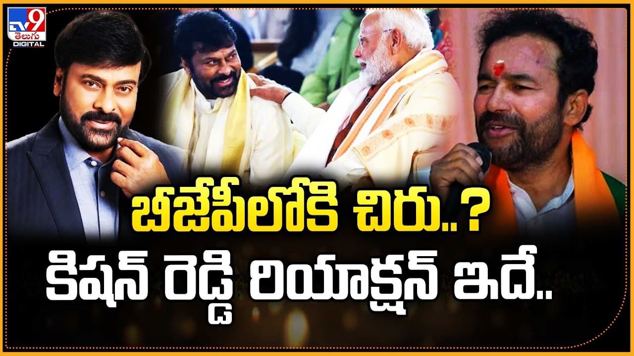 బీజేపీలోకి చిరు ?? కిషన్ రెడ్డి రియాక్షన్ ఇదే..