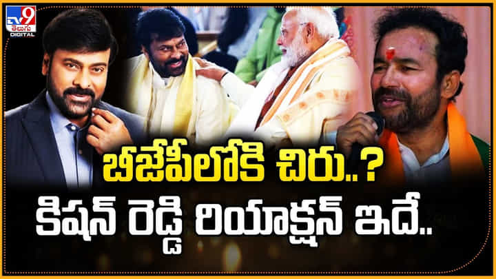 బీజేపీలోకి చిరు ?? కిషన్ రెడ్డి రియాక్షన్ ఇదే.. బీజేపీలోకి చిరు ?? కిషన్ రెడ్డి రియాక్షన్ ఇదే..