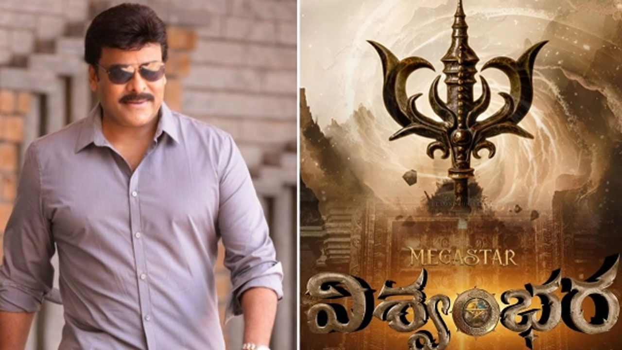 చిరంజీవి విశ్వంభర కూడా మే 9 అంటున్నారు కానీ ఇప్పట్లో వచ్చేలా కనిపించడం లేదు. 5 రోజుల టాకీతో పాటు 2 పాటలు బ్యాలెన్స్ ఉన్నాయి. అంతేకాదు విజువల్ ఎఫెక్ట్స్ భారీగా పెండింగ్ ఉన్నాయి. ఇవన్నీ సమ్మర్‌లోపు పూర్తి చేయడం దాదాపు అసాధ్యం. అందుకే డేట్ ఇంకా కన్ఫర్మ్ చేయలేదు మేకర్స్. 