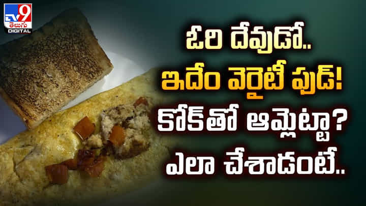 ఓరి దేవుడో.. ఇదేం వెరైటీ ఫుడ్! కోక్ తో ఆమ్లెట్టా ?? ఎలా చేశాడంటే.. ఓరి దేవుడో.. ఇదేం వెరైటీ ఫుడ్! కోక్ తో ఆమ్లెట్టా ?? ఎలా చేశాడంటే..