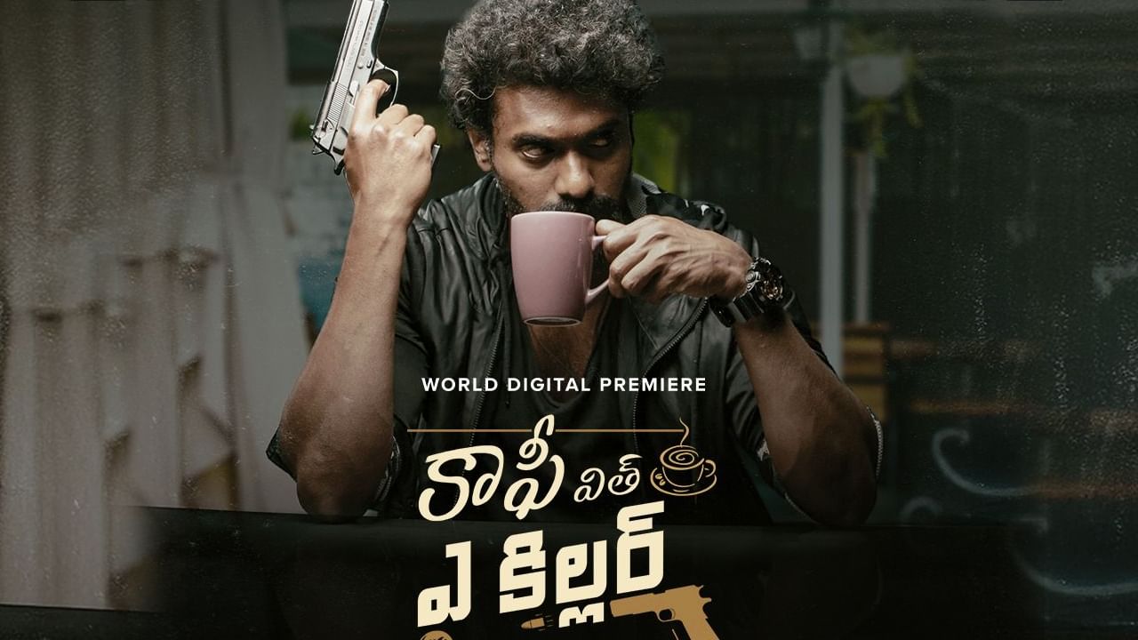 Coffee With A Killer: ఆహాలో మరో ఇంట్రెస్టింగ్ మూవీ కాఫీ విత్ ఏ కిల్లర్.. అస్సలు మిస్ అవ్వకండి