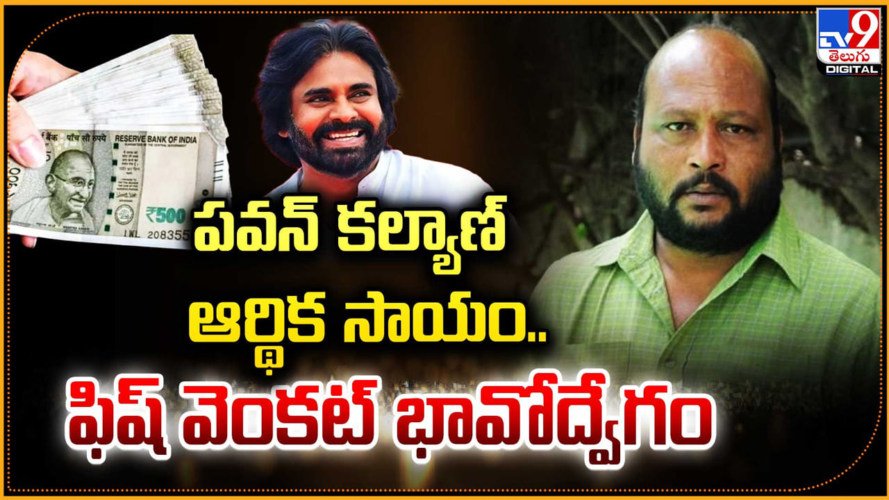 Fish Venkat: ఫిష్ వెంక‌ట్‌ భావోద్వేగం.! ప‌వ‌న్ క‌ల్యాణ్ ఆర్థిక‌ సాయంపై వీడియో.