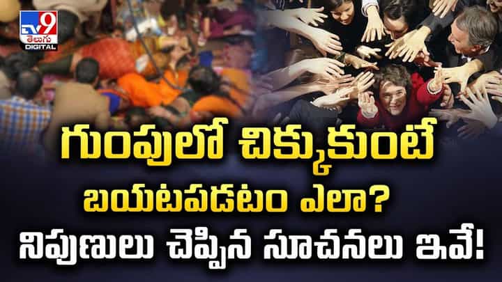 గుంపులో చిక్కుకుంటే బయటపడటం ఎలానో తెలుసుకోండి ఇలా? గుంపులో చిక్కుకుంటే బయటపడటం ఎలానో తెలుసుకోండి ఇలా?
