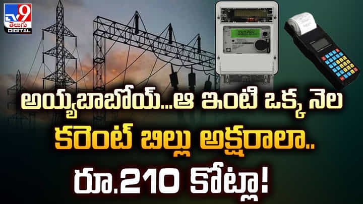 అయ్యబాబోయ్.. ఆ ఇంటి ఒక్క నెల కరెంట్ బిల్లు అక్షరాలా.. రూ.210 కోట్లా అయ్యబాబోయ్.. ఆ ఇంటి ఒక్క నెల కరెంట్ బిల్లు అక్షరాలా.. రూ.210 కోట్లా