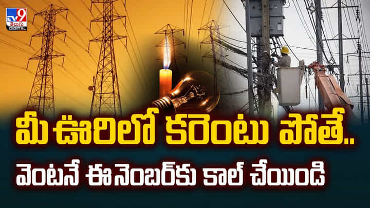 మీ ఊరిలో కరెంటు పోతే.. వెంటనే ఈ నెంబర్కు కాల్ చేయిండి మీ ఊరిలో కరెంటు పోతే.. వెంటనే ఈ నెంబర్కు కాల్ చేయిండి