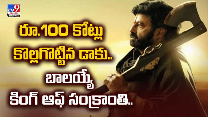 రూ.100 కోట్లు కొల్లగొట్టిన డాకు.. బాలయ్యే కింగ్ ఆఫ్ సంక్రాంతి.. రూ.100 కోట్లు కొల్లగొట్టిన డాకు.. బాలయ్యే కింగ్ ఆఫ్ సంక్రాంతి..
