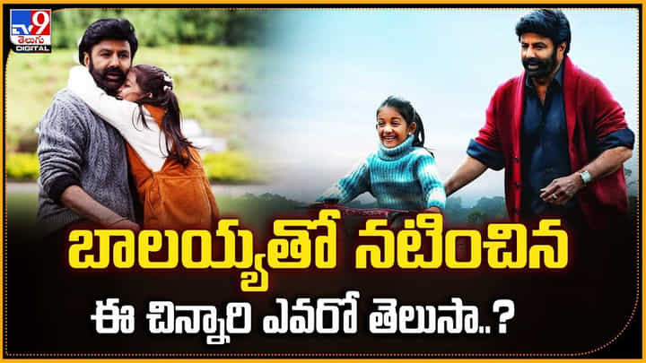 బాలయ్యతో నటించిన ఈ చిన్నారి ఎవరో తెలుసా ?? బాలయ్యతో నటించిన ఈ చిన్నారి ఎవరో తెలుసా ??