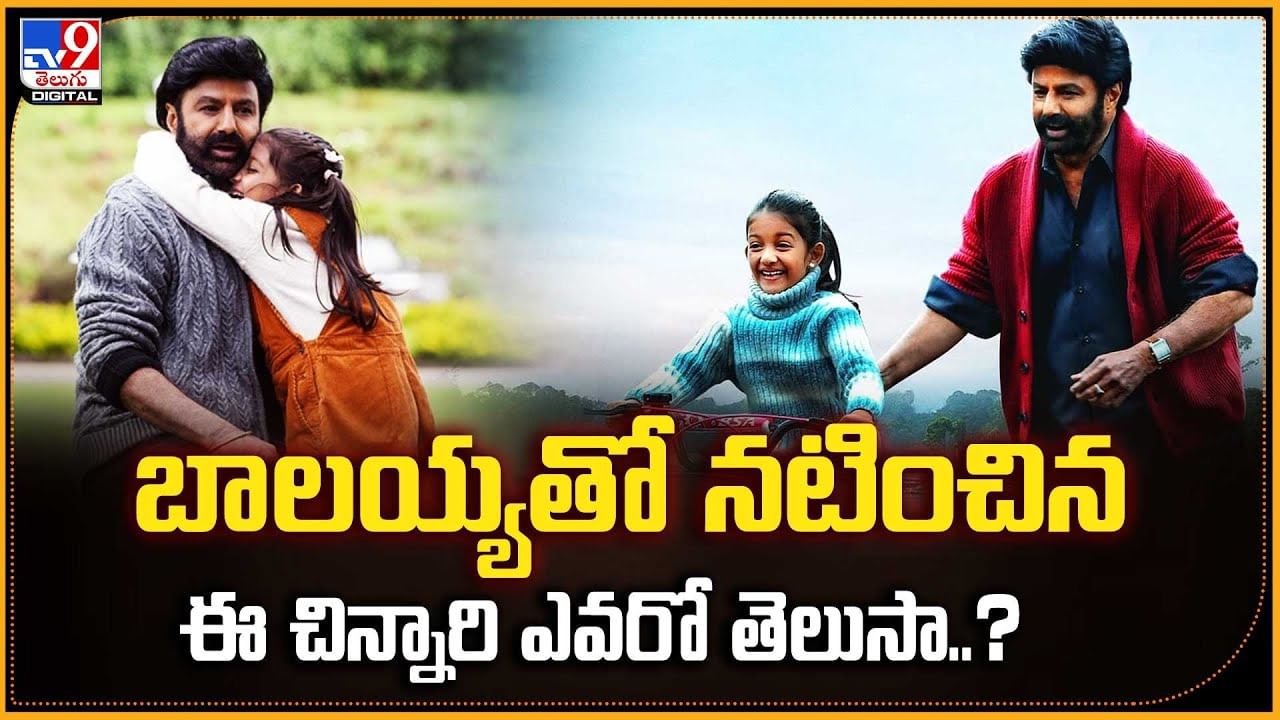 బాలయ్యతో నటించిన ఈ చిన్నారి ఎవరో తెలుసా ??