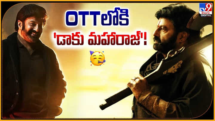 Daaku Maharaaj: OTTలోకి 'డాకు మహారాజ్'! స్ట్రీమింగ్ అప్పటి నుంచే Daaku Maharaaj: OTTలోకి 'డాకు మహారాజ్'! స్ట్రీమింగ్ అప్పటి నుంచే