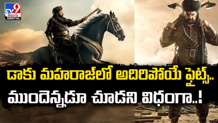 Daaku Maharaaj: డాకు మహరాజ్లో అదిరిపోయే ఫైట్స్.. ముందెన్నడూ చూడని విధంగా Daaku Maharaaj: డాకు మహరాజ్లో అదిరిపోయే ఫైట్స్.. ముందెన్నడూ చూడని విధంగా