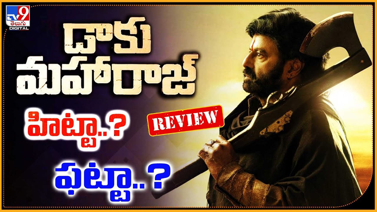 డాకు మహారాజ్ హిట్టా ?? ఫట్టా ?? తెలియాలి అంటే ఈ వీడియో చూడాల్సిందే