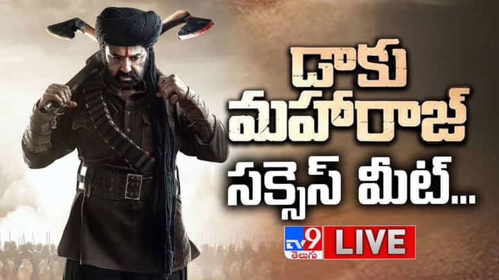 Daku Maharaj: బాక్సాఫీస్ దగ్గర దుమ్మురేపుతున్న డాకు మహారాజ్.. బ్లాక్ బస్టర్ సక్సెస్ మీట్.. లైవ్ వీడియో Daku Maharaj: బాక్సాఫీస్ దగ్గర దుమ్మురేపుతున్న డాకు మహారాజ్.. బ్లాక్ బస్టర్ సక్సెస్ మీట్.. లైవ్ వీడియో