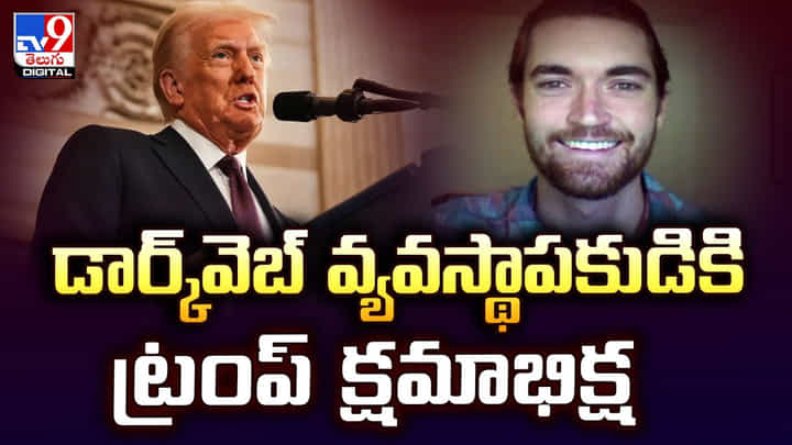 డార్క్వెబ్ వ్యవస్థాపకుడికి ట్రంప్ క్షమాభిక్ష డార్క్వెబ్ వ్యవస్థాపకుడికి ట్రంప్ క్షమాభిక్ష