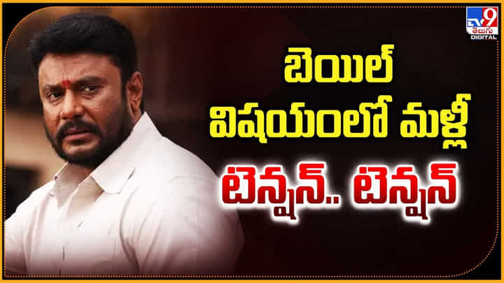 Darshan: బెయిల్ విషయంలో మళ్లీ టెన్షన్.. టెన్షన్ Darshan: బెయిల్ విషయంలో మళ్లీ టెన్షన్.. టెన్షన్
