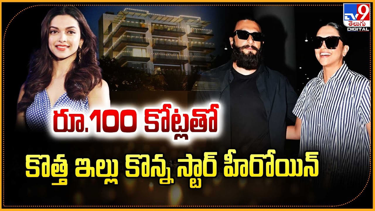 రూ.100 కోట్లతో కొత్త ఇల్లు కొన్న స్టార్ హీరోయిన్