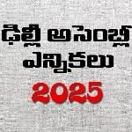 ఢిల్లీ అసెంబ్లీ ఎన్నికలు 2025