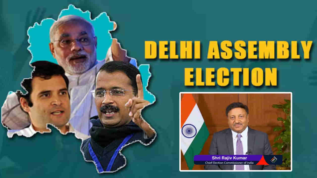 Delhi Assembly Poll 2025: నేడే ఢిల్లీ ఎన్నికల నగారా.. మధ్యాహ్నం 2 గంటలకు షెడ్యూల్ విడుదల! త్రిముఖ పోరులో గెలుపెవరిదో...