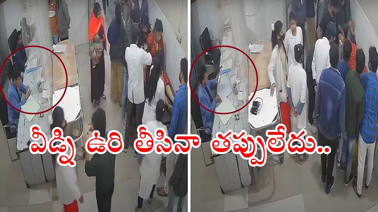 Watch Video: ఫోన్‌లో రీల్స్‌ చూడటంలో డాక్టర్ బిజీ.. గుండెపోటుతో కళ్ల ఎదుటే మహిళ మృతి! వీడియో..