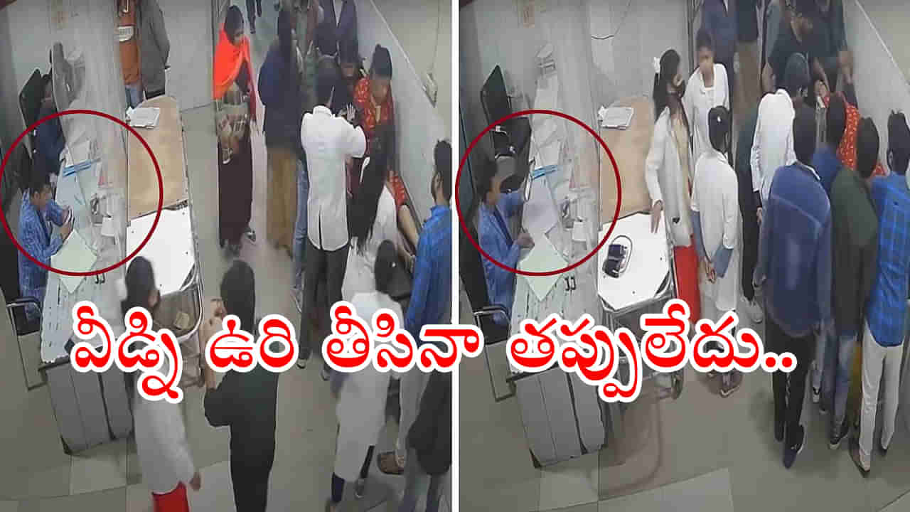 Watch Video: ఫోన్లో రీల్స్ చూడటంలో డాక్టర్ బిజీ.. గుండెపోటుతో కళ్ల ఎదుటే మహిళ మృతి! వీడియో..