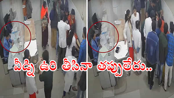 Watch Video: ఫోన్లో రీల్స్ చూడటంలో డాక్టర్ బిజీ.. గుండెపోటుతో కళ్ల ఎదుటే మహిళ మృతి! వీడియో..