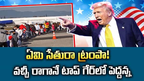 Donald Trump: మరీ ఇంత స్పీడా ట్రంప్? పెద్దన్న దూకుడుతో వణికిపోతున్న దేశాలు!