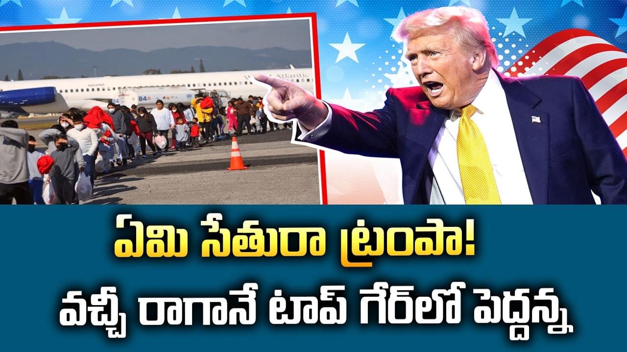 Donald Trump: మరీ ఇంత స్పీడా ట్రంప్? పెద్దన్న దూకుడుతో వణికిపోతున్న దేశాలు!