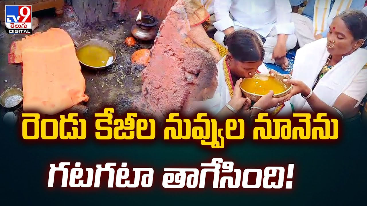 రెండు కేజీల నువ్వుల నూనెను గటగటా తాగేసింది!