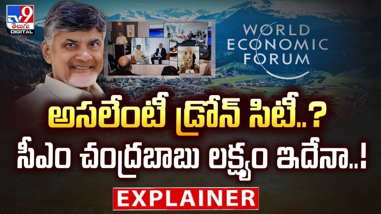 అసలేంటీ డ్రోన్ సిటీ ?? సీఎం చంద్రబాబు లక్ష్యం ఇదేనా