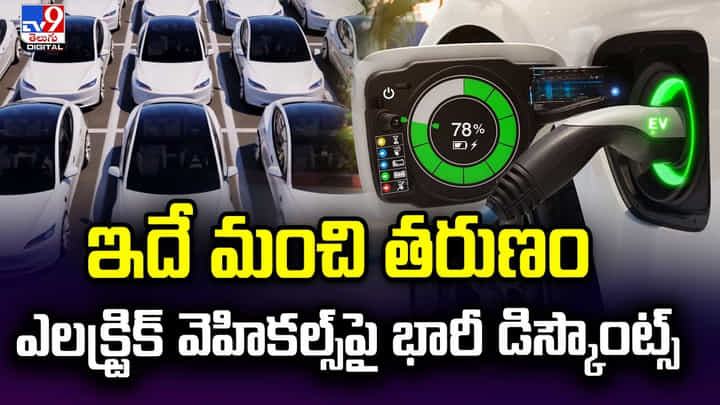 ఇదే మంచి తరుణం..ఎలక్ట్రిక్ వెహికల్స్పై భారీ డిస్కౌంట్స్ ఇదే మంచి తరుణం..ఎలక్ట్రిక్ వెహికల్స్పై భారీ డిస్కౌంట్స్
