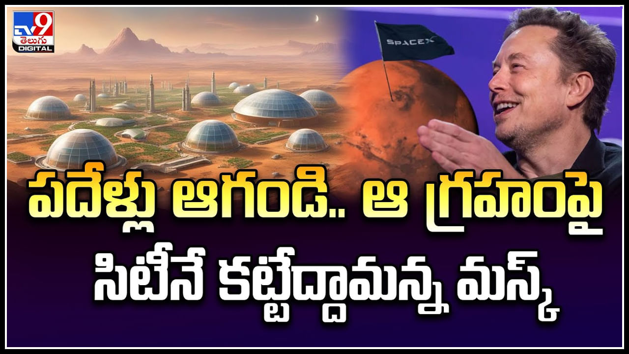 Elon Musk: పదేళ్లు ఆగండి.. ఆ గ్రహంపై సిటీనే కట్టేద్దామన్న మస్క్.! వీడియో..