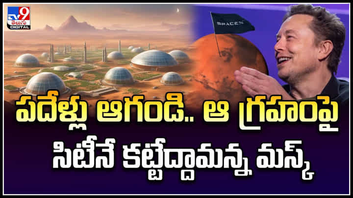 Elon Musk: పదేళ్లు ఆగండి.. ఆ గ్రహంపై సిటీనే కట్టేద్దామన్న మస్క్.! వీడియో.. Elon Musk: పదేళ్లు ఆగండి.. ఆ గ్రహంపై సిటీనే కట్టేద్దామన్న మస్క్.! వీడియో..