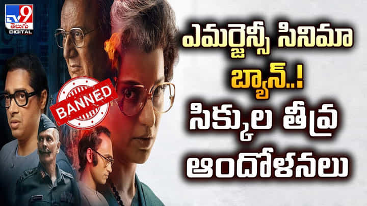 ఎమర్జెన్సీ సినిమా బ్యాన్.. సిక్కుల తీవ్ర ఆందోళనలు ఎమర్జెన్సీ సినిమా బ్యాన్.. సిక్కుల తీవ్ర ఆందోళనలు