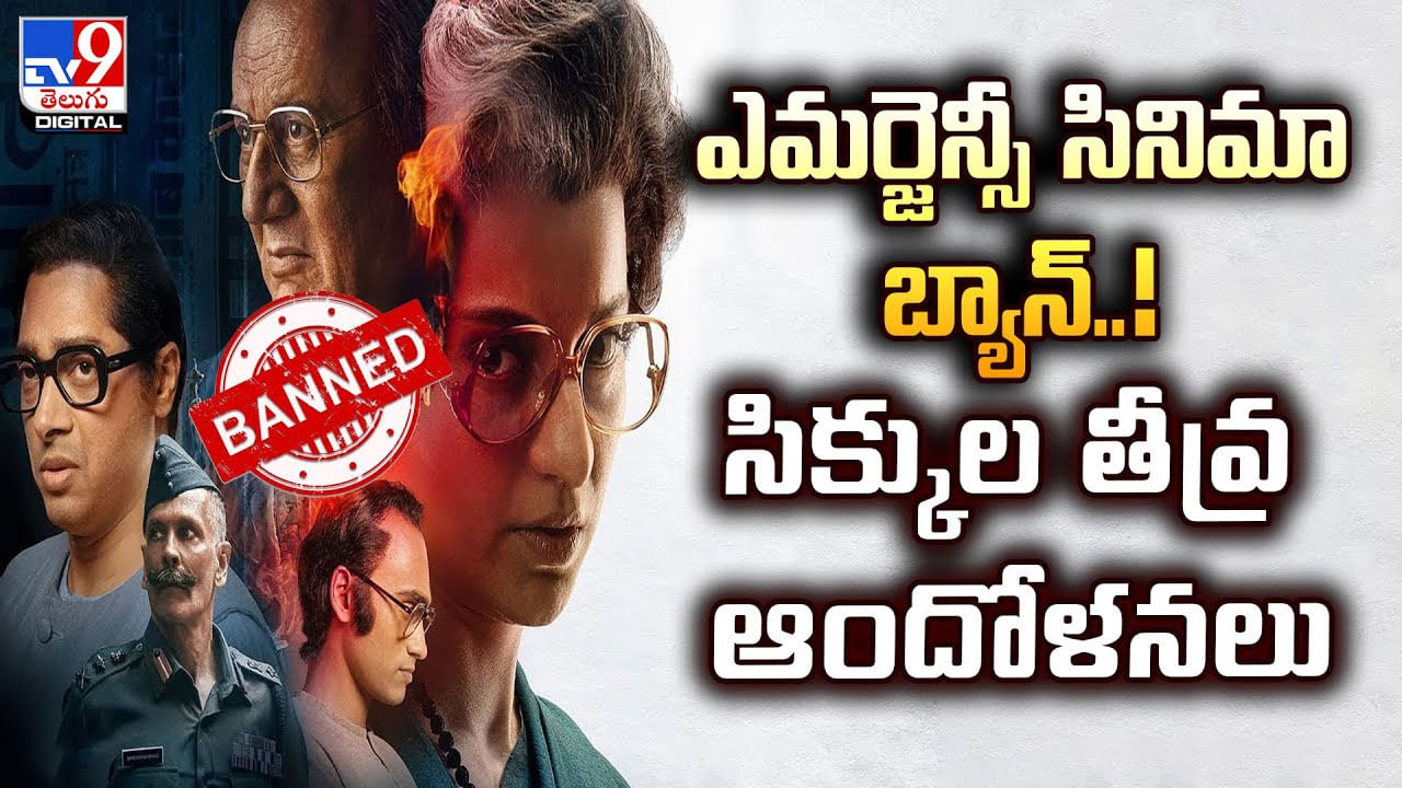 ఎమర్జెన్సీ సినిమా బ్యాన్.. సిక్కుల తీవ్ర ఆందోళనలు