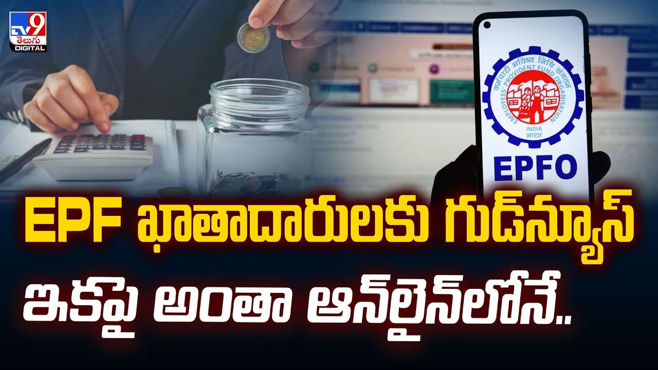 EPF ఖాతాదారులకు గుడ్‌న్యూస్.. ఇకపై అంతా ఆన్‌లైన్‌లోనే..