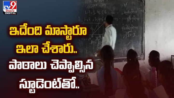 ఇదేంది మాస్టారూ ఇలా చేశారు.. పాఠాలు చెప్పాల్సిన స్టూడెంట్తో.. ఇదేంది మాస్టారూ ఇలా చేశారు.. పాఠాలు చెప్పాల్సిన స్టూడెంట్తో..